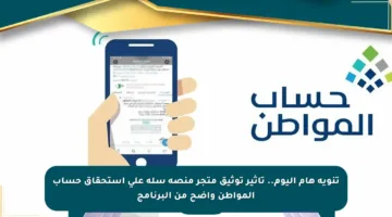 تنويه هام اليوم.. تأثير توثيق متجر منصة سلة على استحقاق حساب المواطن واضح من البرنامج